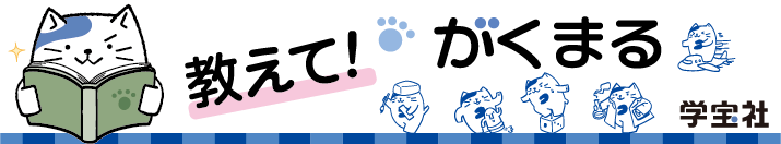 教えて！がくまる