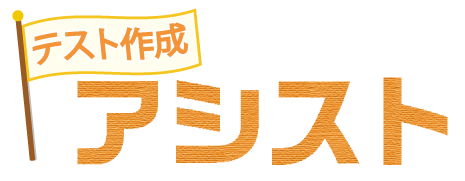 テスト作成アシスト